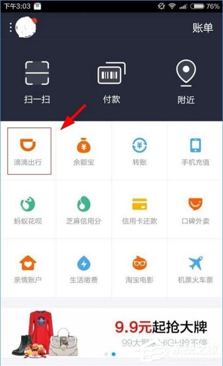 说说6支付宝中滴滴出行怎么进行付款