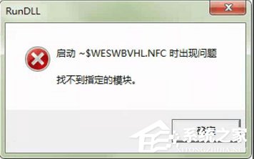 说说6WinXP系统打开U盘提示“找不到指定的模块”怎么办
