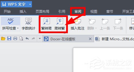 说说6WPS将繁体字转换为简体字步骤方法（pdf繁体字转换简体字）