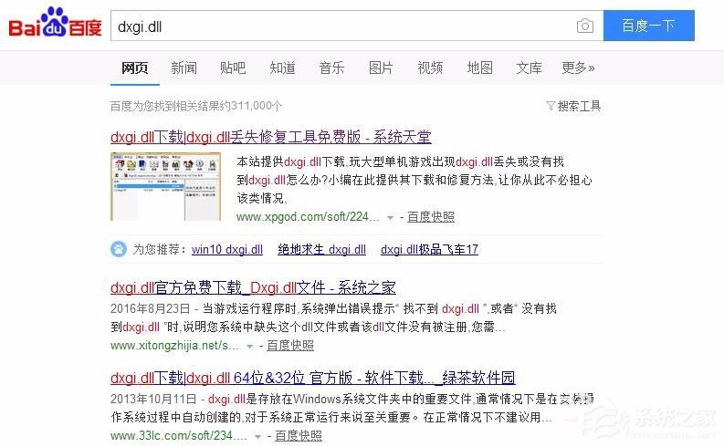 说说6Win7系统提示缺失dxgi.dll解决方法