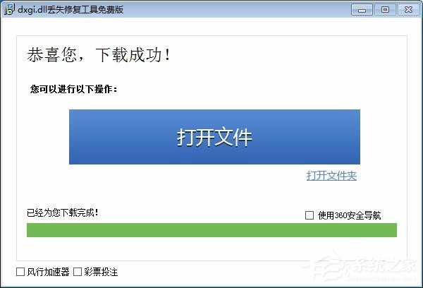说说6Win7系统提示缺失dxgi.dll解决方法