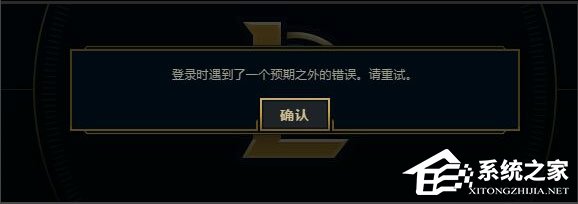 说说6Win7系统LOL登录时遇到了一个预期之外的错误如何解决