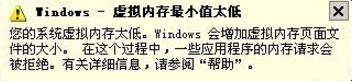 说说6XP提示虚拟内存最小值太低怎么解决