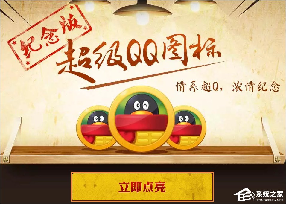 说说6超级QQ纪念版图标怎么点亮（超级qq纪念版图标取消了吗）