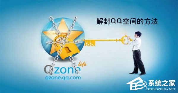 QQ空间被封了怎么办?最新解封QQ空间的方法