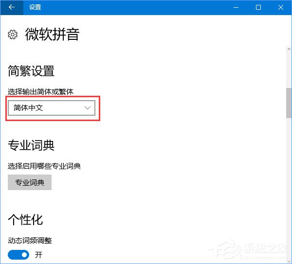 说说6Win10输入法简体字变繁体字怎么办（win10输入法繁体字改简体字快捷键）