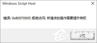说说6Win10专业版激活不了报错“0x80070005”（Win10专业版怎么激活）
