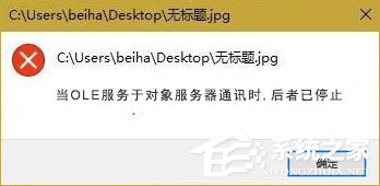 说说6Win10打开图片提示“当OLE服务于对象服务器通讯时后者已停止”咋办