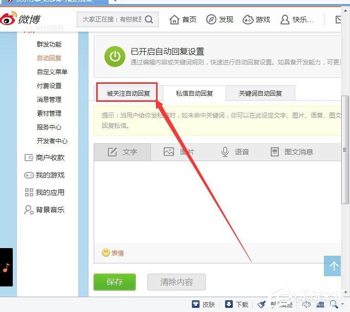 说说6新浪微博如何设置被关注自动回复