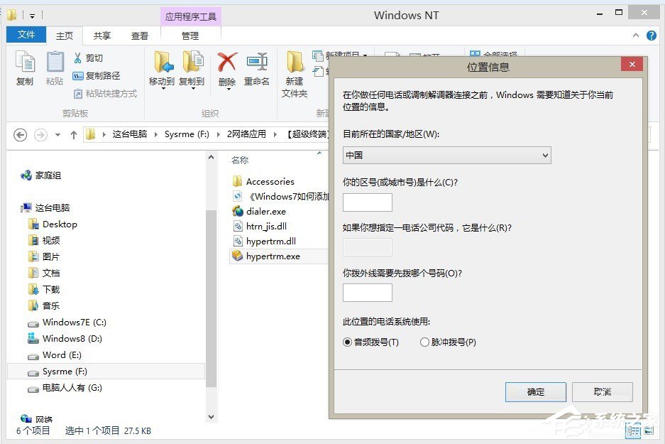 说说6Win7怎么添加windows超级终端