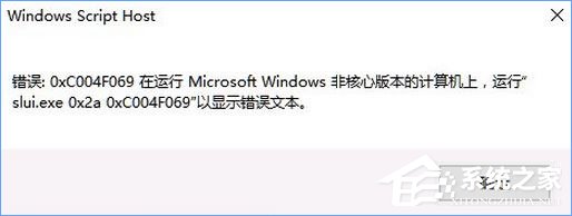 说说6Win10激活失败报错“0xc004f069”怎么解决