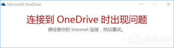 说说6Win10打不开OneDrive提示“连接到OneDrive时出现问题”怎么解决