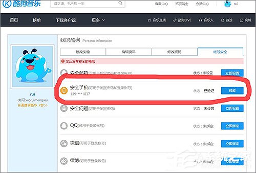 说说6酷狗怎么更换绑定手机