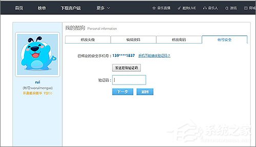 说说6酷狗怎么更换绑定手机
