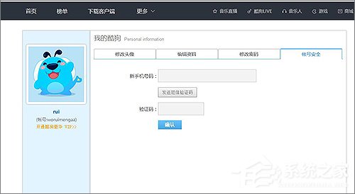 说说6酷狗怎么更换绑定手机