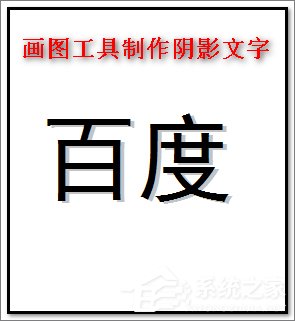 说说6画图工具怎么制作阴影文字