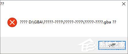 说说6Win10打不开GBA模拟器怎么解决