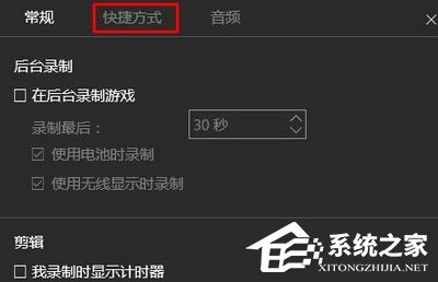 Win10录制视频快捷键在哪更改?