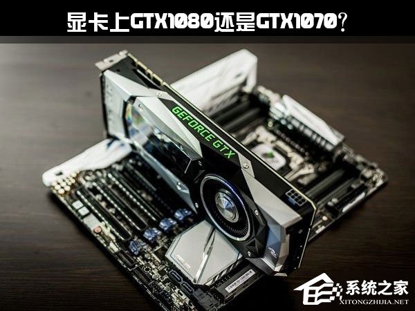 说说6想要升级显卡上GTX1080还是GTX1070