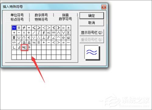 说说6在Word文档中怎么输入对数符号（Word文档怎么输入对钩）