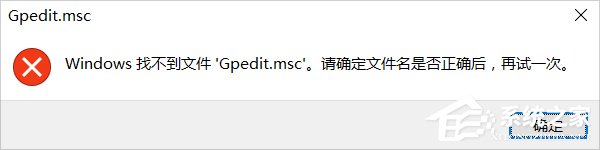 说说6Win10系统gpedit.msc找不到的解决方法
