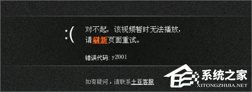 说说6Win10系统下土豆视频无法播放提示“错误代码y2001”怎么解决