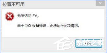 说说6Win10打开U盘提示“由于i/o设备错误无法运行此项请求”怎么办