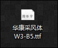 说说6字体如何导入到操作系统中