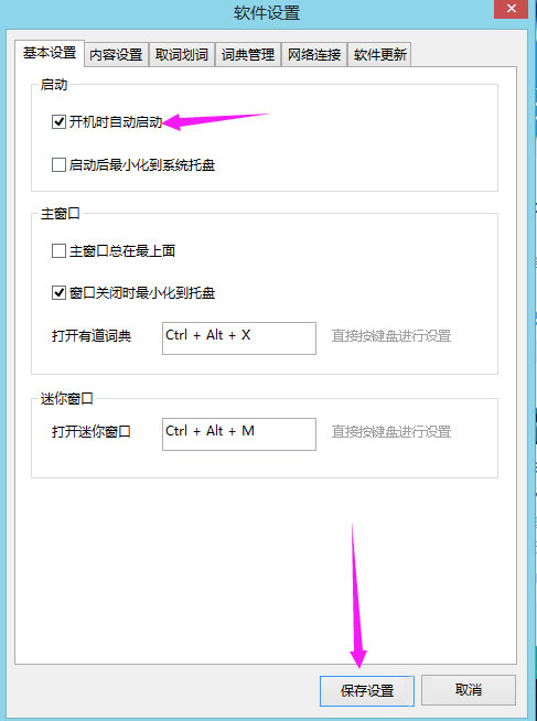 说说6Win8系统下有道词典开机自启动如何关闭