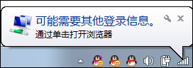 说说6Win7系统为什么提示可能需要其他登录信息