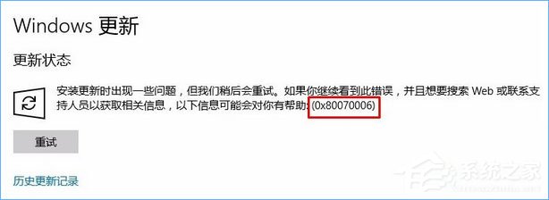 说说6Win10更新失败报错“0x80070006”怎么解决
