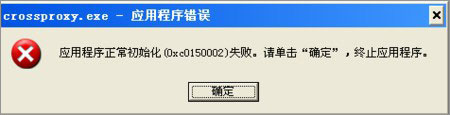说说6XP系统下运行QQ飞车提示“crossproxy.exe应用程序错误”怎么修复