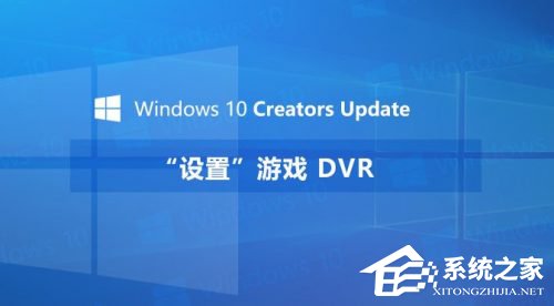 说说6Windows10创意者如何设置“游戏DVR”功能