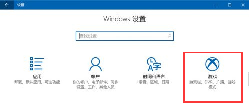说说6Windows10创意者如何设置“游戏DVR”功能