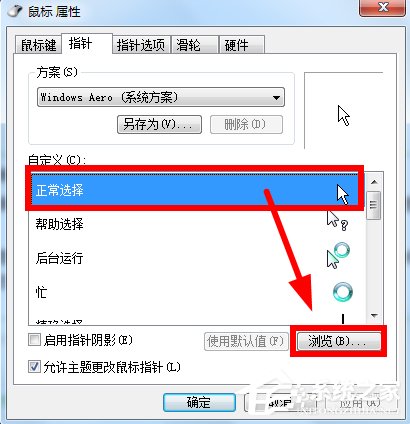 Win7鼠标指针怎么改?