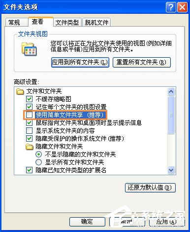 XP系统文件夹没有安全选项卡怎么处理?
