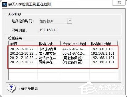 说说6Windows7如何查杀ARP病毒