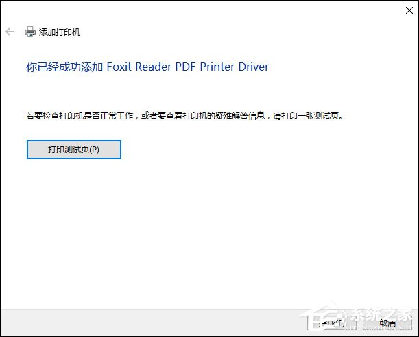 说说6福昕PDF阅读器打印时提示“打印机被意外删除了”怎么处理