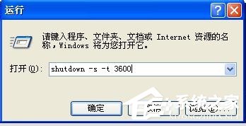 XP系统怎么取消自动关机?