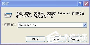 XP系统怎么取消自动关机?