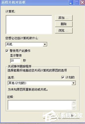 XP系统怎么取消自动关机?