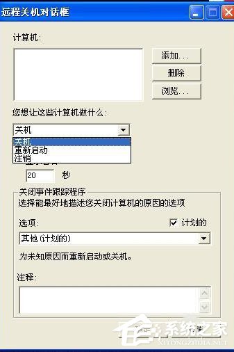 XP系统怎么取消自动关机?
