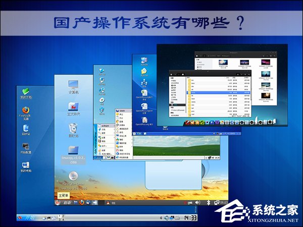 说说6国产操作系统有哪些