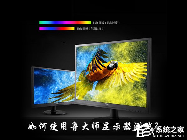 说说6如何使用鲁大师显示器测试