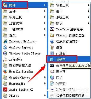 说说6WinXP系统电脑记事本在哪里