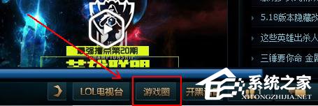 说说6Win10系统下英雄联盟游戏圈不见了怎么办
