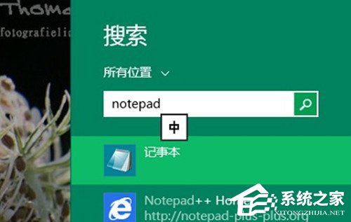 说说6Win8系统记事本在哪里打开