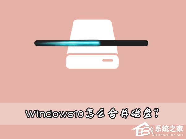 说说6Windows10怎么合并磁盘（windows10怎么合并磁盘回C盘）