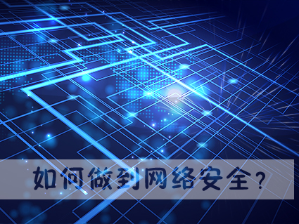 说说6如何做到网络安全