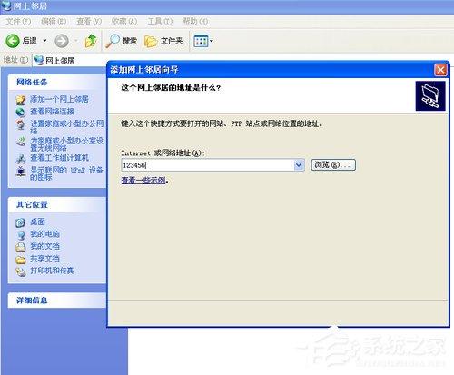 说说6WinXP系统如何建立网上邻居